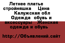 Летнее платье 42-44(стройняшка) › Цена ­ 250 - Калужская обл. Одежда, обувь и аксессуары » Женская одежда и обувь   